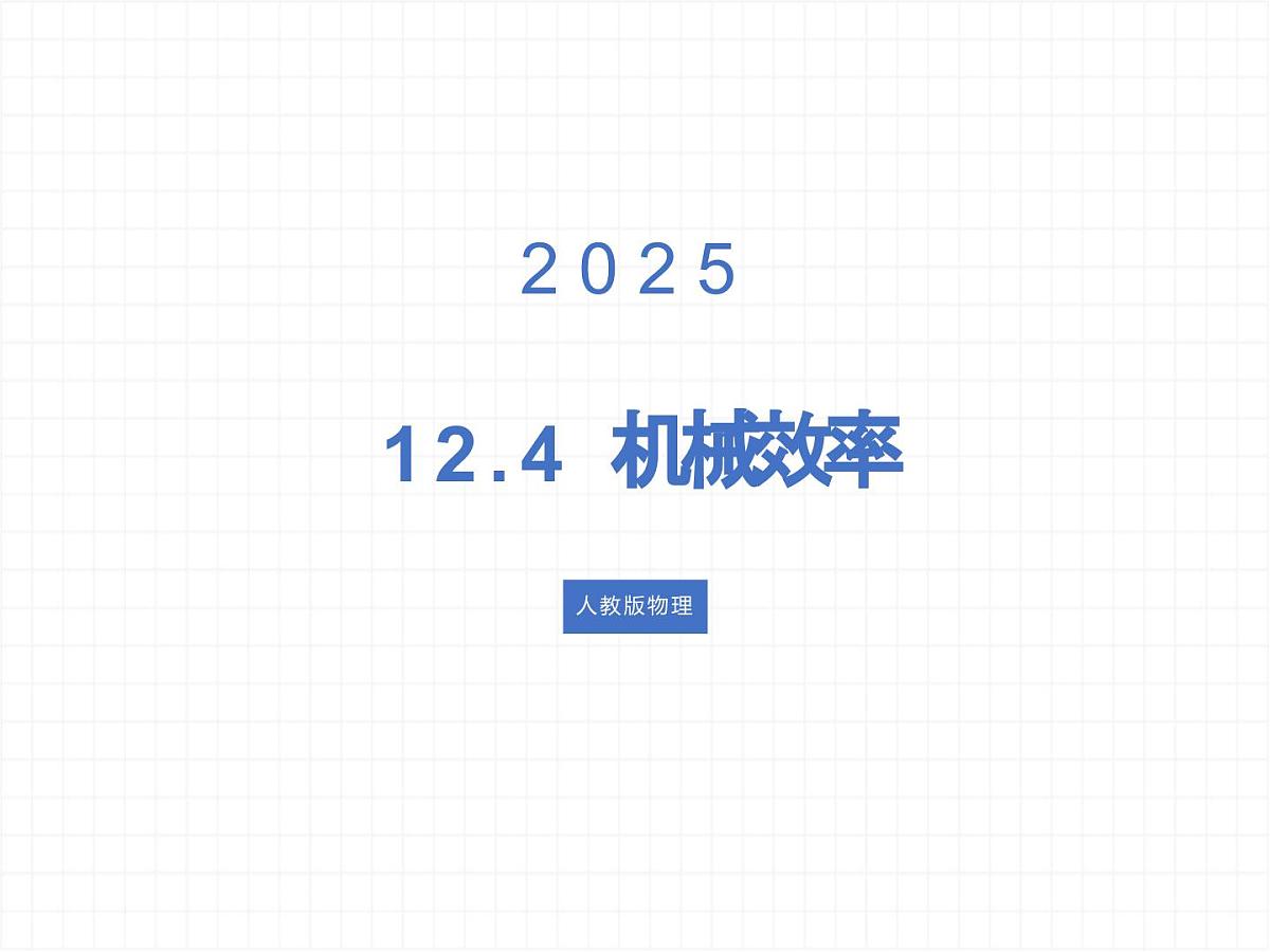12.4 机械效率 课件 人教版（2024）物理八年级下册第1页