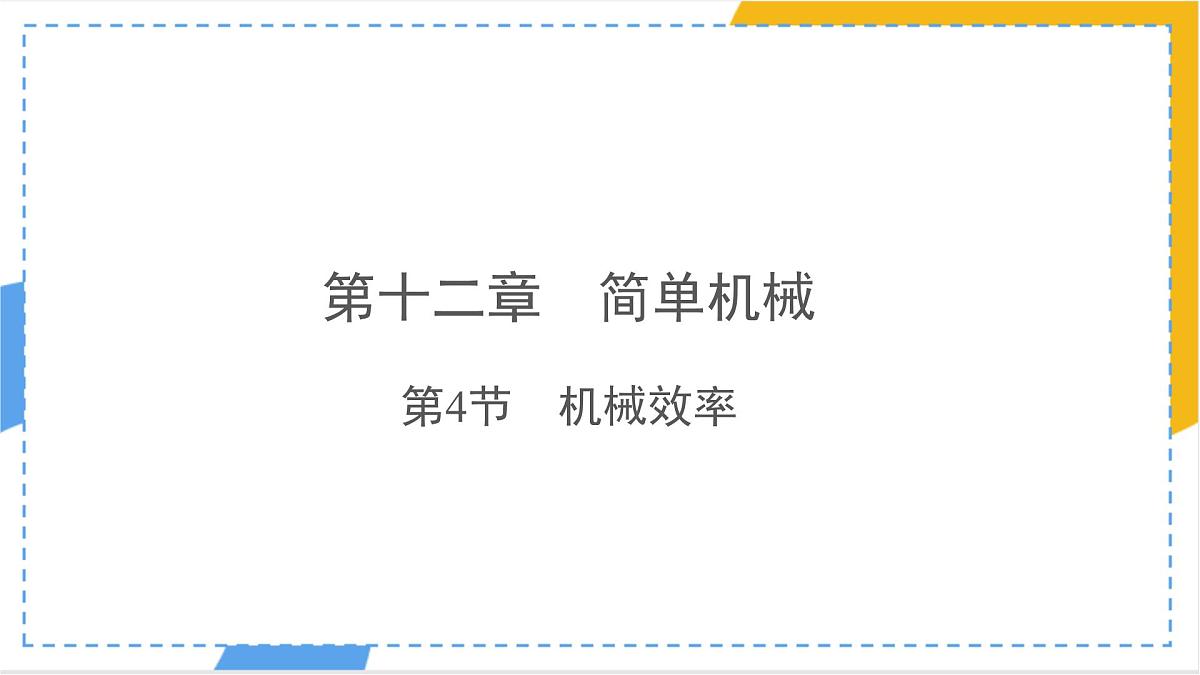 12.4 机械效率 课件 物理人教版（2024）八年级下册第1页