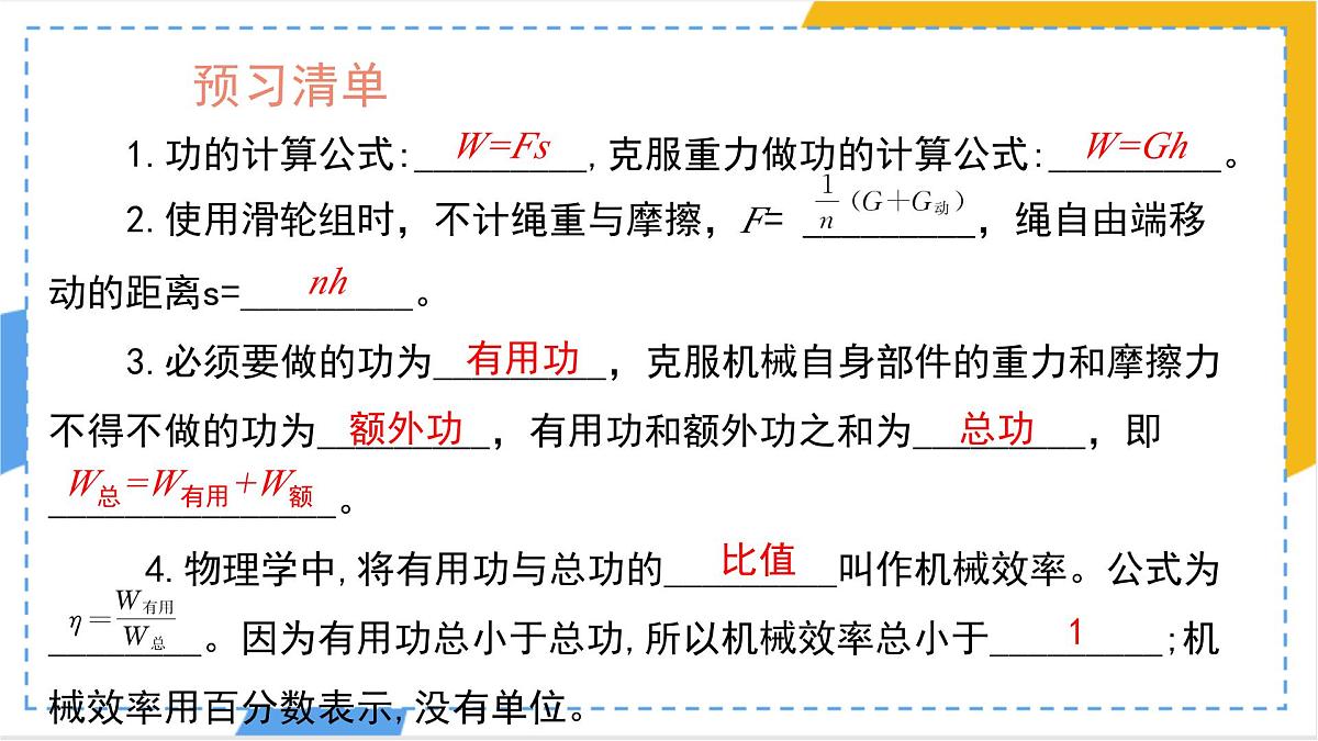 12.4 机械效率 课件 物理人教版（2024）八年级下册第2页