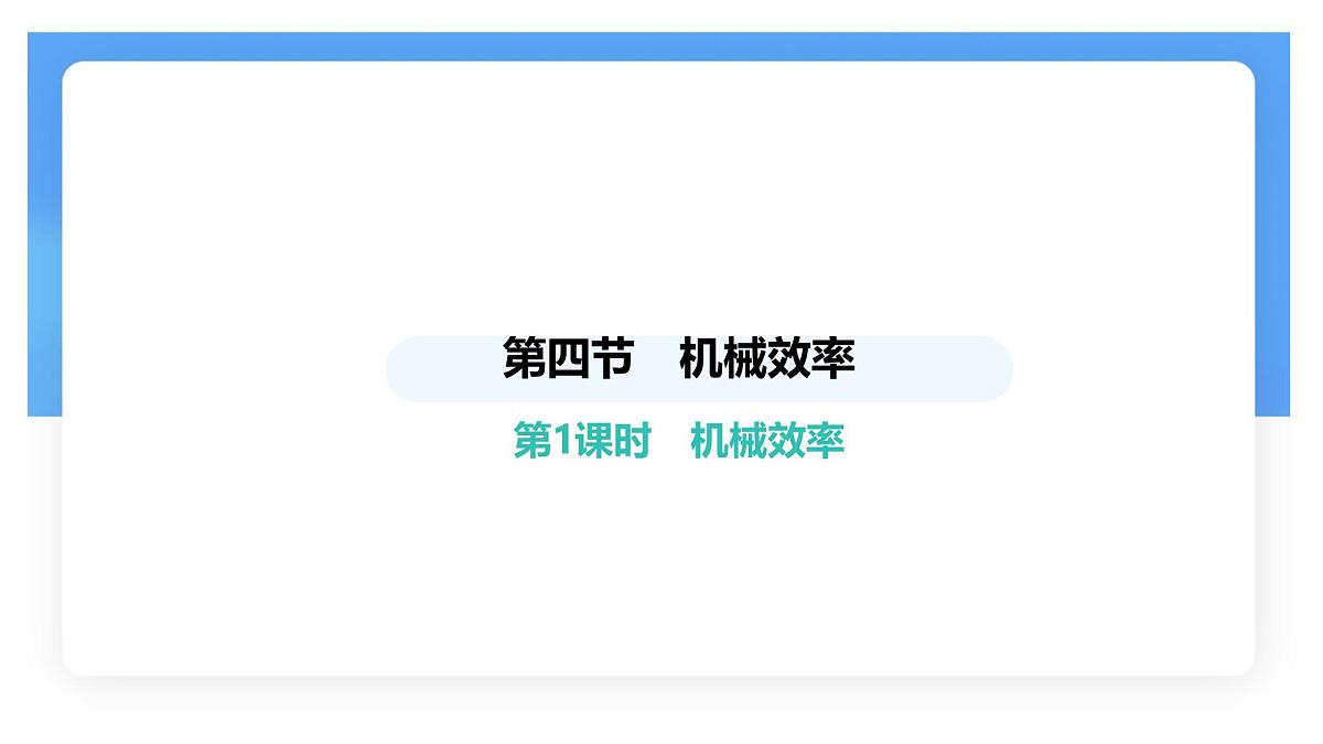 12.4 机械效率-课件 初中人教版（2024）物理八年级下册第1页