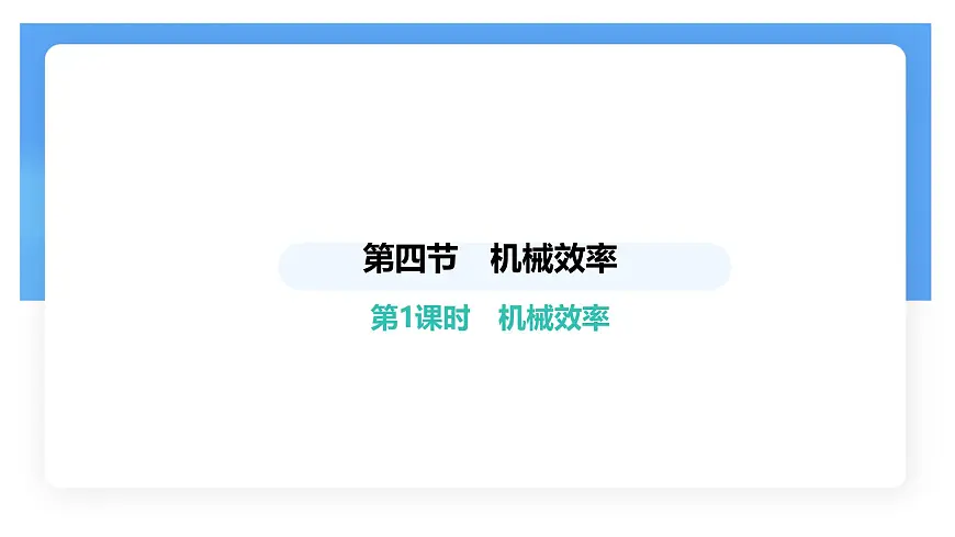 12.4 机械效率-课件 初中人教版（2024）物理八年级下册第1页