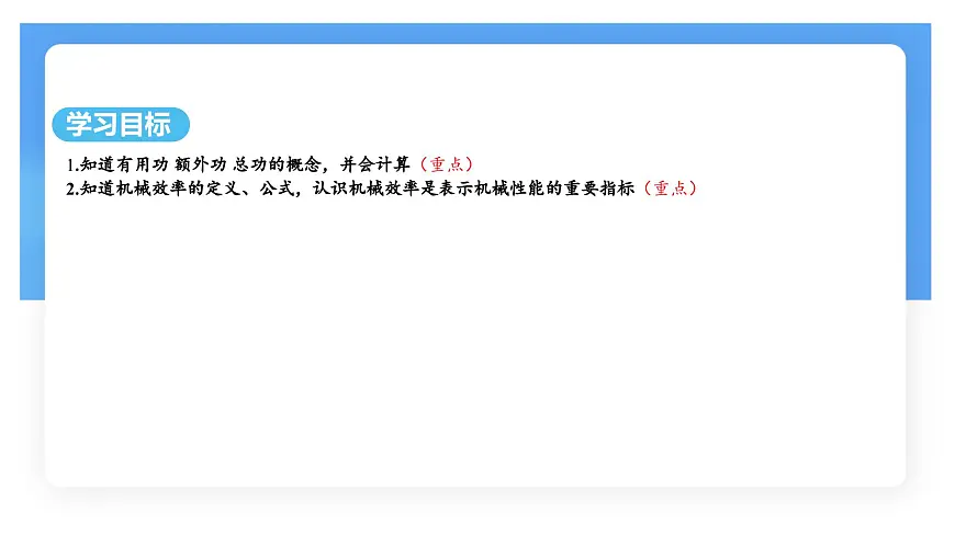 12.4 机械效率-课件 初中人教版（2024）物理八年级下册第2页