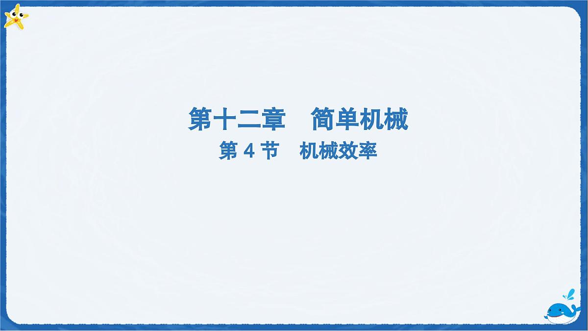 12.4 机械效率（课件）初中人教版（2024）物理八年级下册第1页