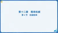 人教版(2024)机械效率课堂教学课件ppt
