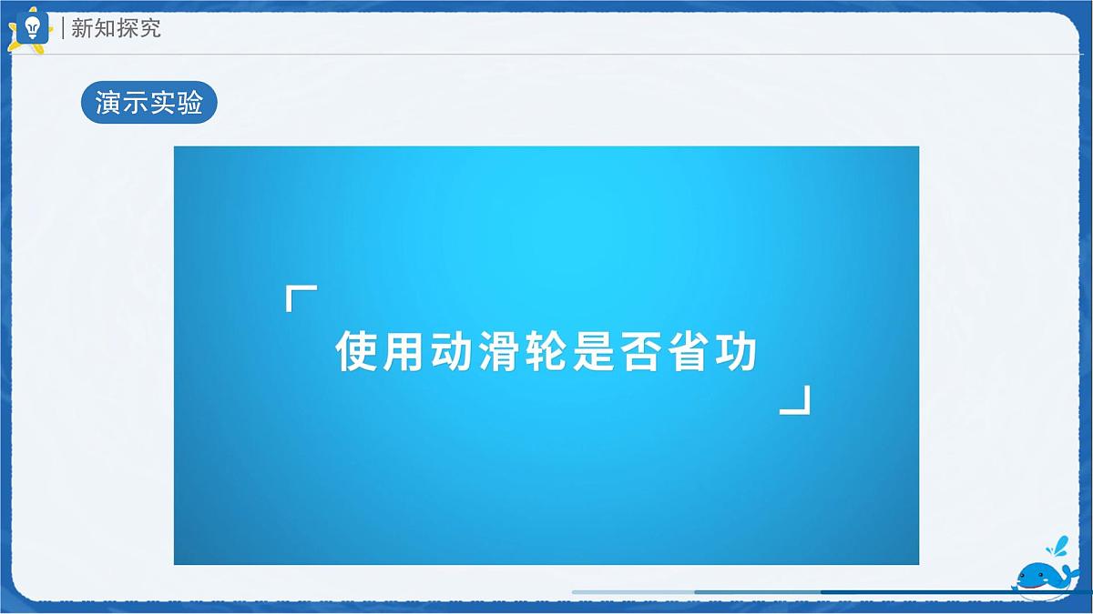 12.4 机械效率（课件）初中人教版（2024）物理八年级下册第5页