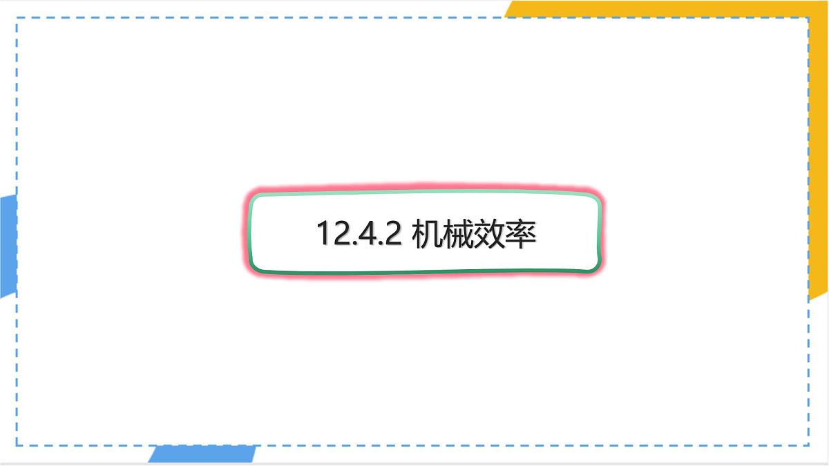 12.4.2 机械效率 课件 初中人教版（2024）物理八年级下册第1页