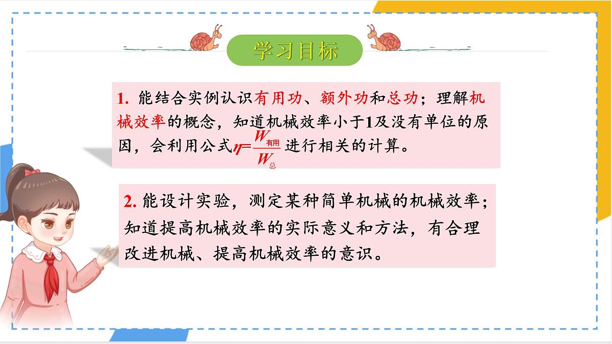 12.4.2 机械效率 课件 初中人教版（2024）物理八年级下册第2页
