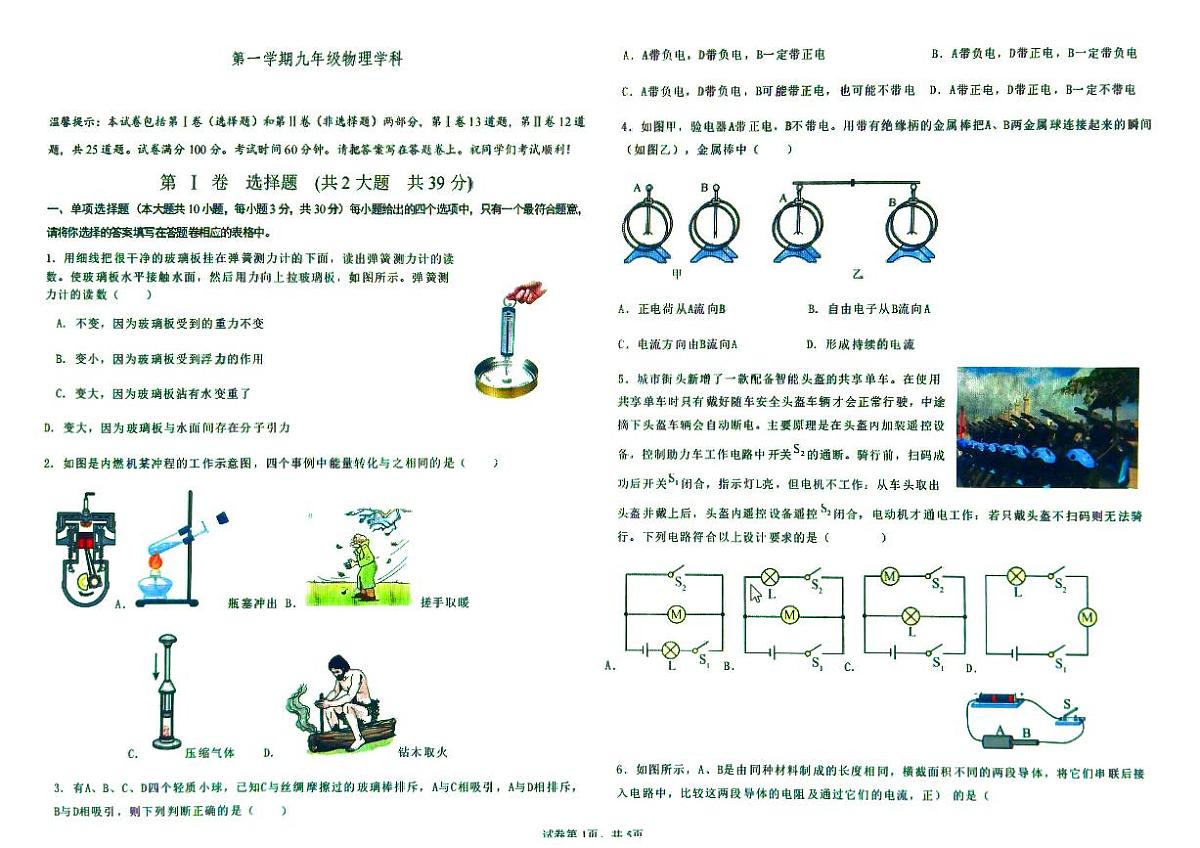 天津市和平区汉阳道中学2024-2025学年九年级上学期第一次月考物理试题第1页