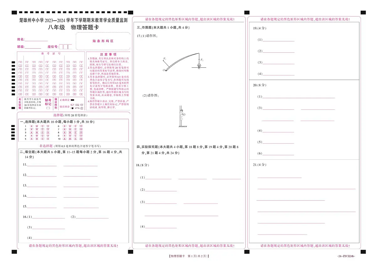 楚雄州2023-2024学年下学期期末教育学业质量监测初中八年级物理试卷答题卡第1页