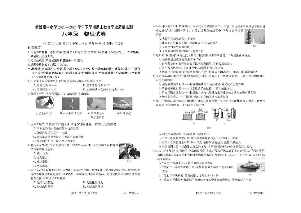 楚雄州2023-2024学年下学期期末教育学业质量监测初中八年级物理试卷第1页