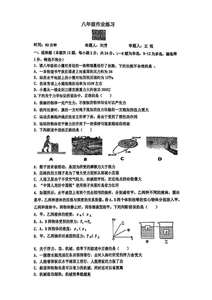 辽宁省沈阳市第四十三中学2024-2025学年八年级下学期6月月考物理试题第1页