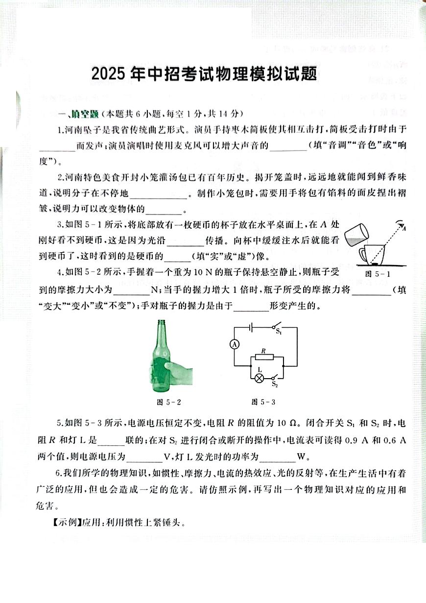 2025年河南省周口市西华县西华一中、二中中考三模物理试题第1页