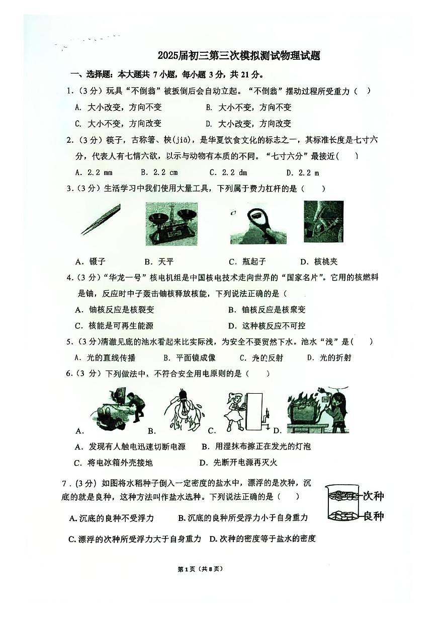 2025年广东省东莞市东华初级中学中考三模物理试卷第1页