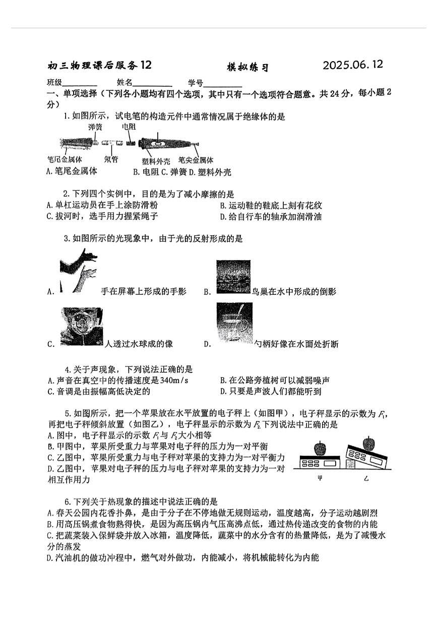 2025年北京市中国人民大学附属中学中考物理第三次模拟练习第1页