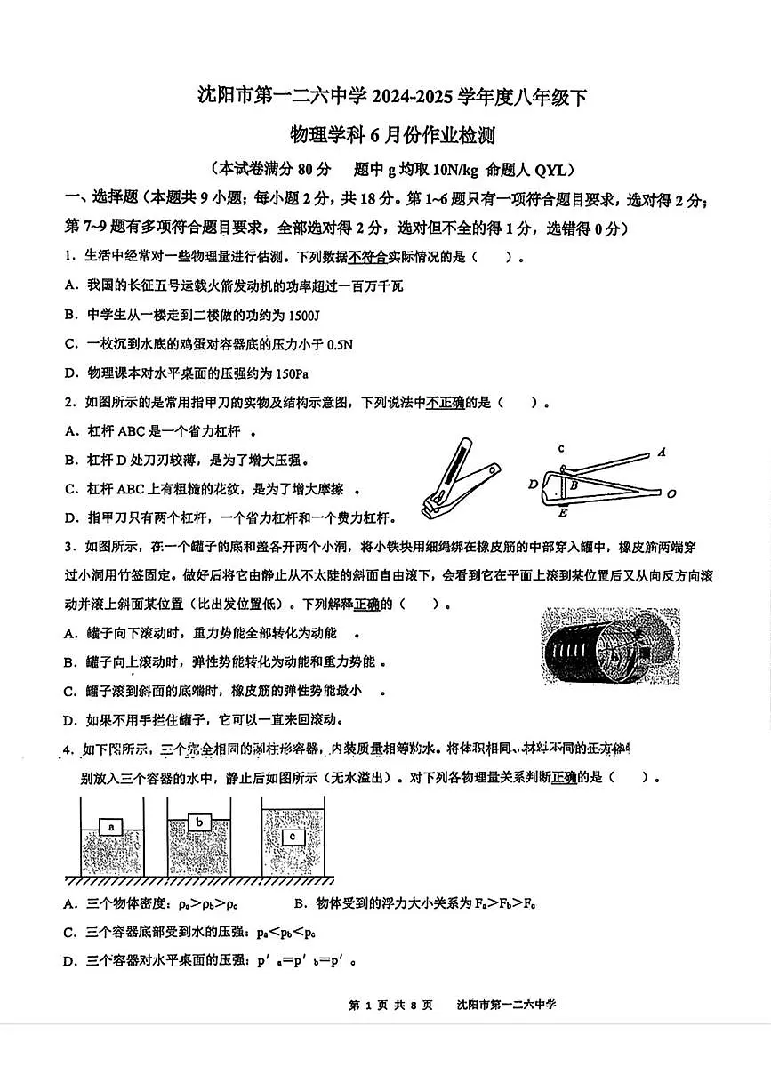 辽宁省沈阳市第一二六中学教育集团2024-2025学年八年级下学期6月月考物理试题第1页