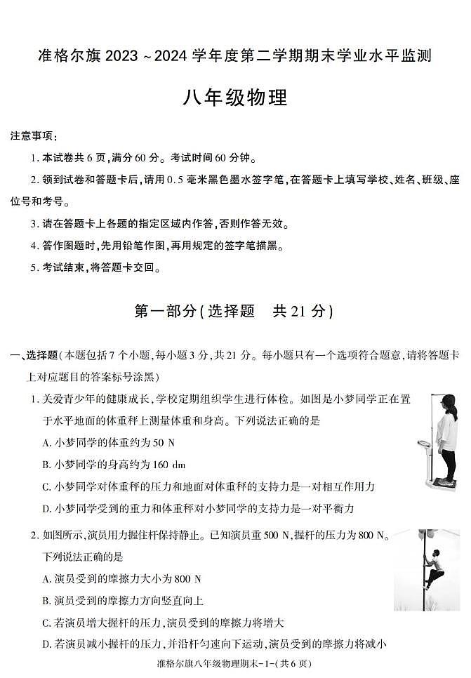 内蒙古准格尔旗2023-2024学年八年级下册期末考试物理试卷第1页