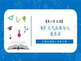 【新教材核心素養(yǎng)】滬粵版物理八下8.3《大氣壓強與人類生活》教學課件+同步教案