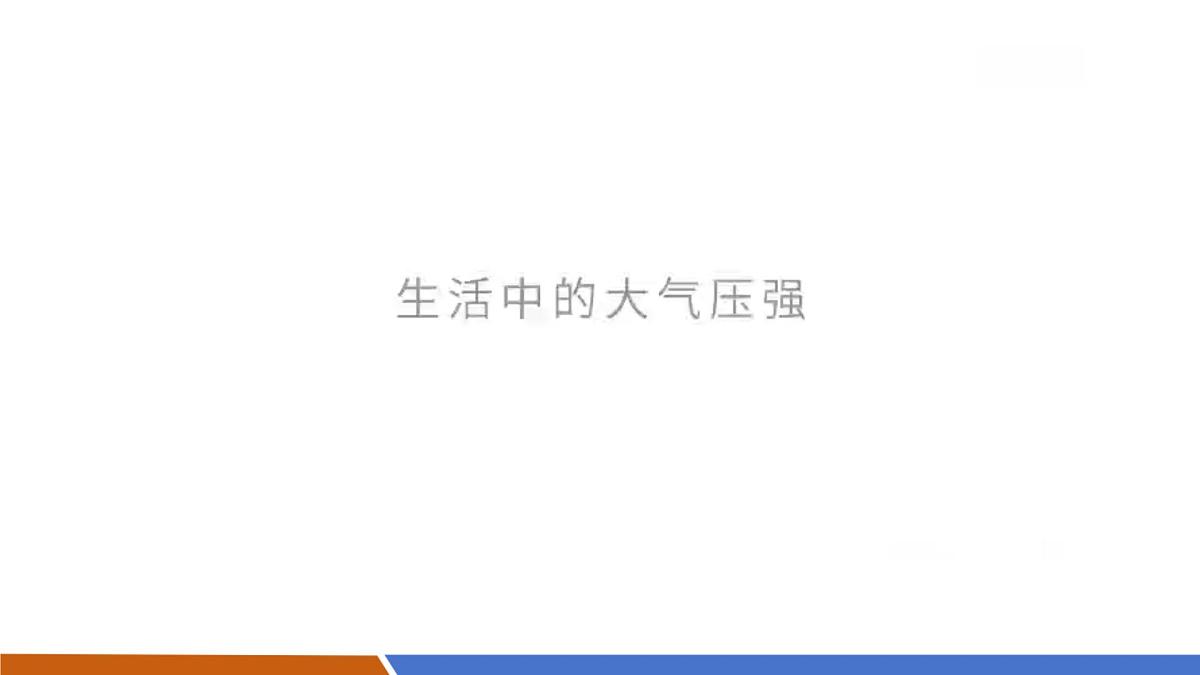 8.3 大气压强与人类生活 课件44页ppt第7页