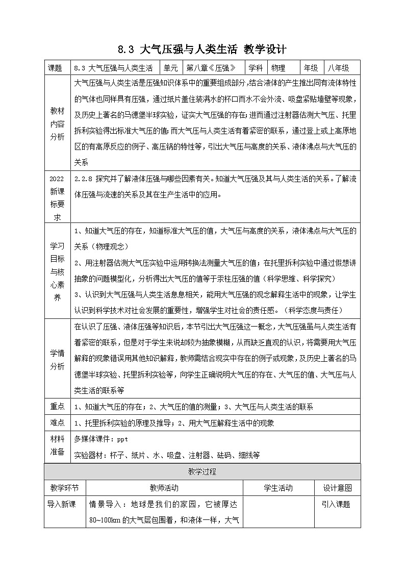 8.3 大气压强与人类生活 教学设计 第1页