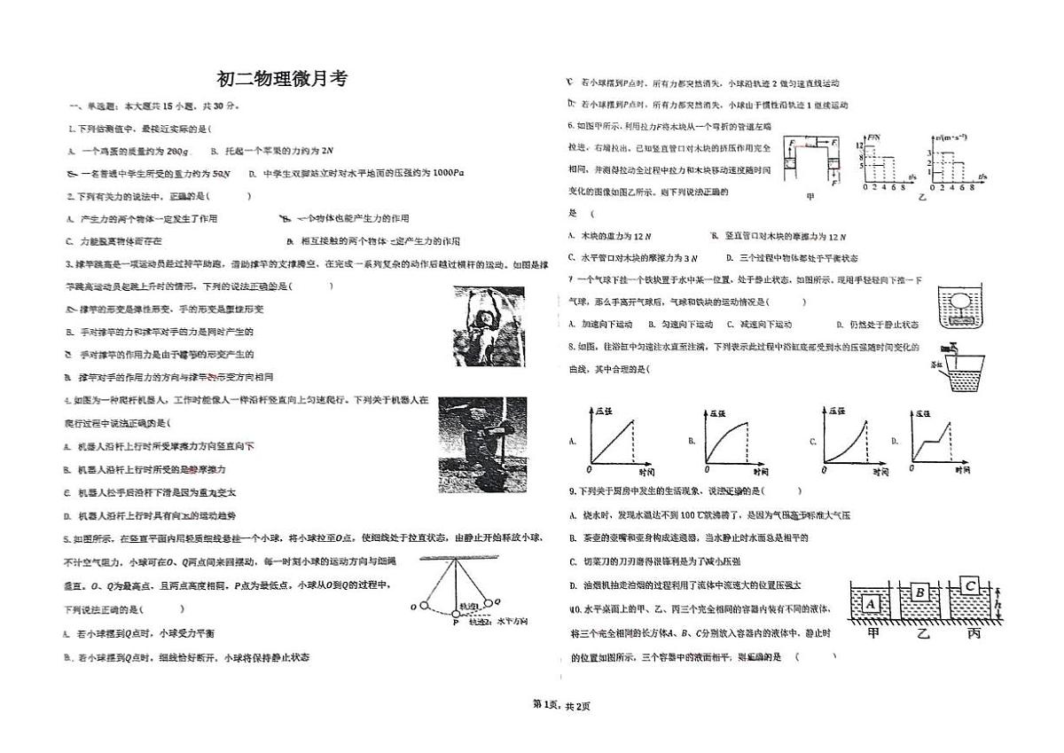 山东省滨州市北镇中学初中部2024-2025学年度八年级下学期第二次月考物理试题第1页