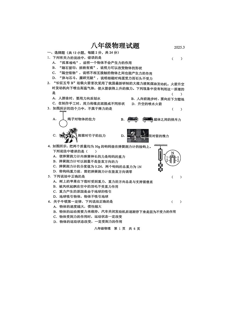山东省菏泽市菏泽经济技术开发区2024-2025学年八年级下学期3月月考物理试题第1页