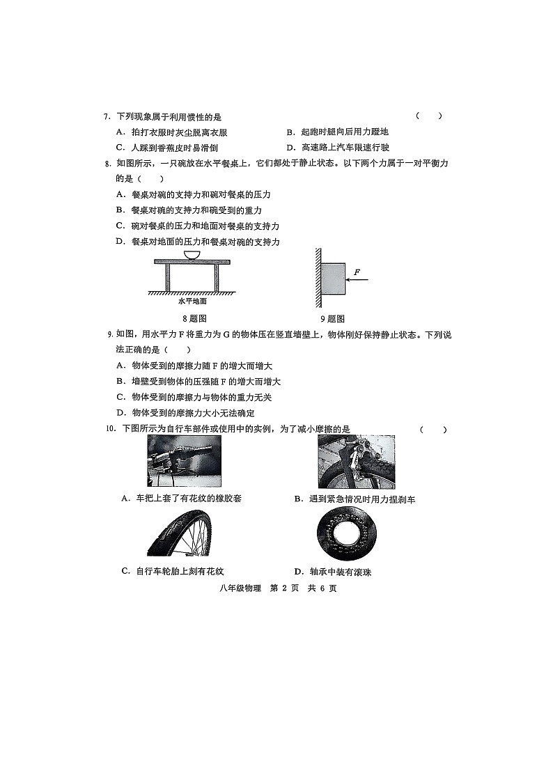 山东省菏泽市菏泽经济技术开发区2024-2025学年八年级下学期3月月考物理试题第2页