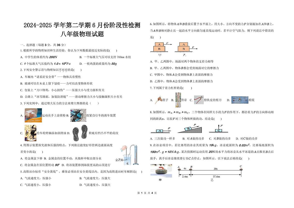 山东省德州市德城区三校联考2024-2025学年度第二学期第二次月考8年级物理试题第1页