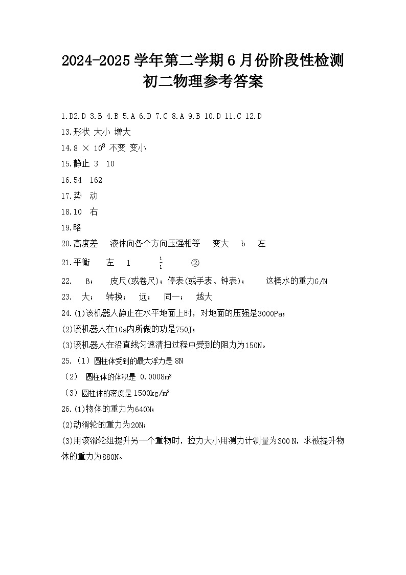 2024-2025学年第二学期6月初二物理检测参考答案第1页
