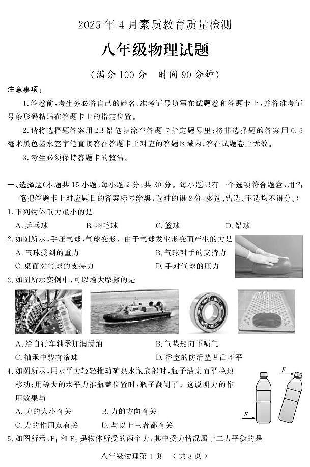 山东省菏泽市曹县2024-2025学年八年级下学期期中考试物理试题第1页