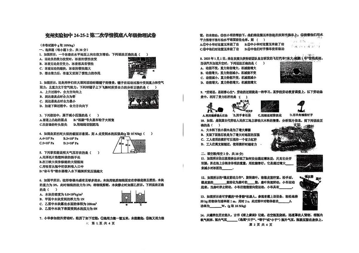 山东省济宁市兖州区实验初级中学2024-2025学年八年级下学期5月月考物理试题第1页