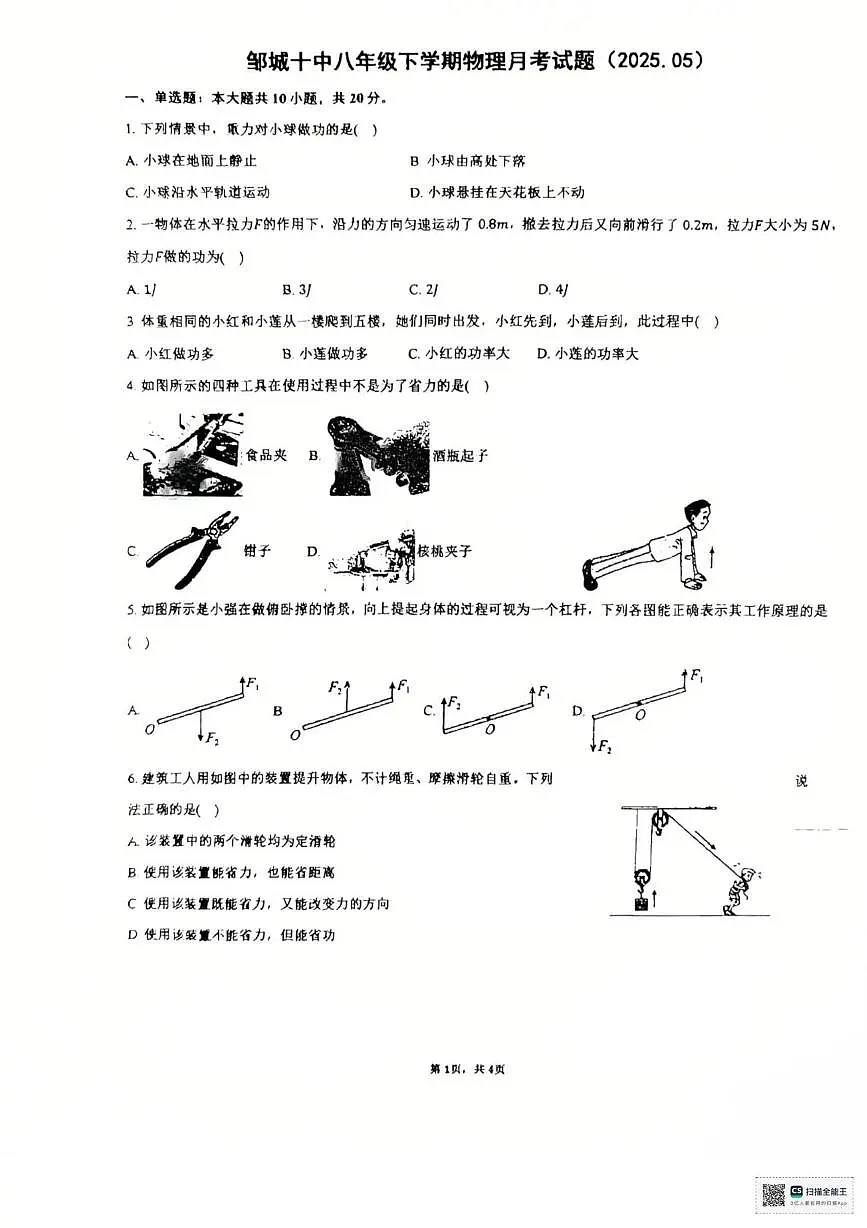 山东省济宁市邹城市第十中学2024-2025学年八年级下学期5月月度检测物理试題第1页
