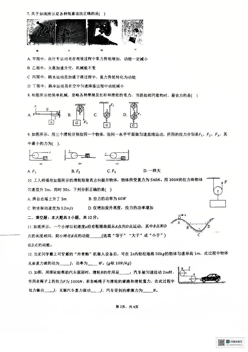 山东省济宁市邹城市第十中学2024-2025学年八年级下学期5月月度检测物理试題第2页