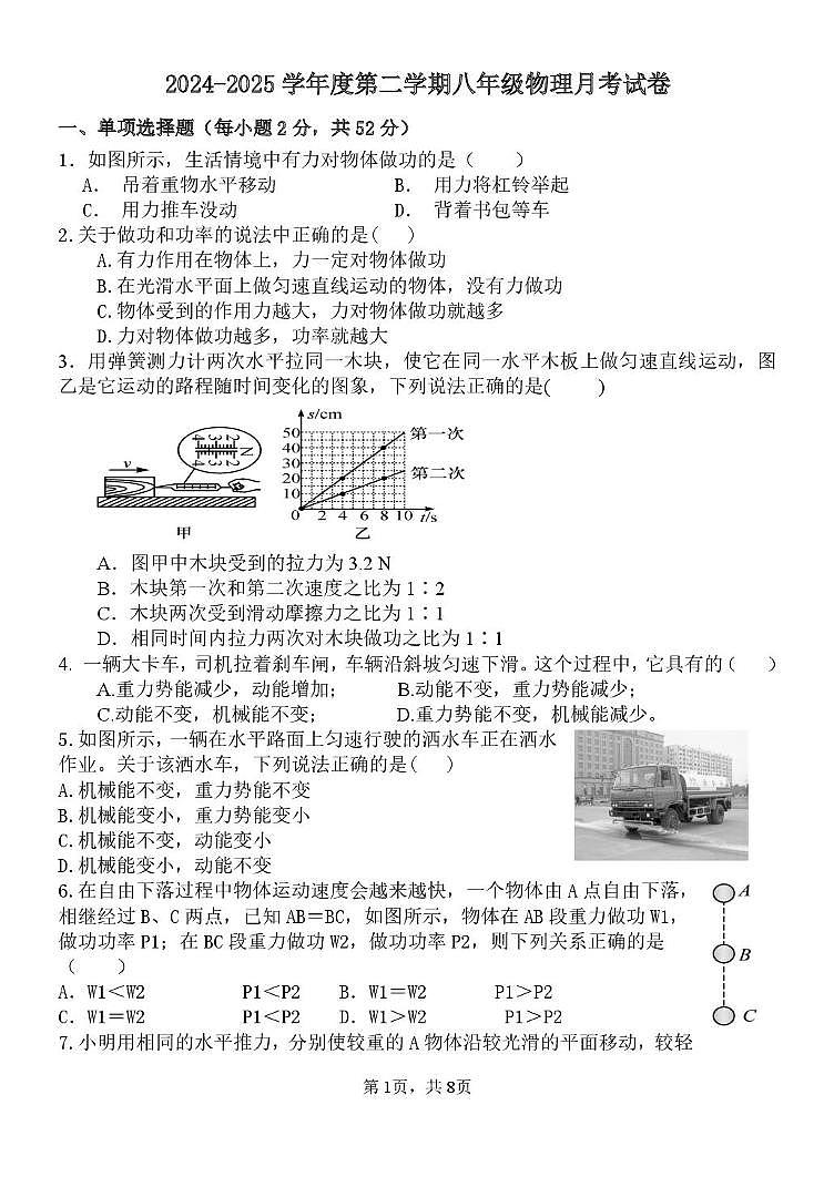山东省聊城市阳谷县实验中学2024-2025学年八年级下学期第二次月考物理试题第1页