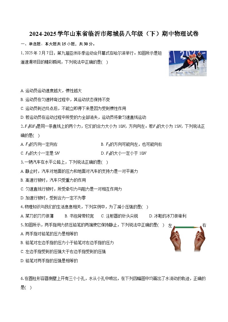 山东省临沂市郯城县2024--2025学年八年级下学期期中物理试题第1页