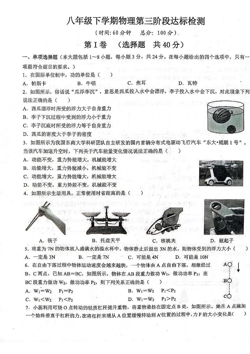 山东省日照市莒县莒县三中教育集团2024-2025学年八年级下学期6月月考物理试题第1页
