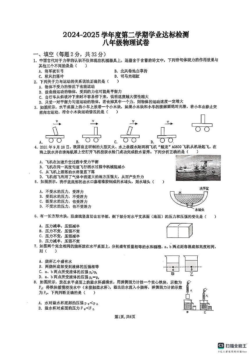 山东省滕州市北辛中学2024-2025学年度八年级第二学期第二次月考物理试卷第1页