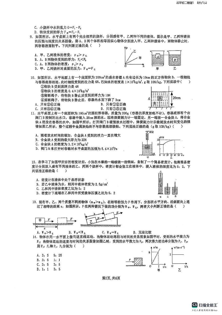 山东省滕州市北辛中学2024-2025学年度八年级第二学期第二次月考物理试卷第2页