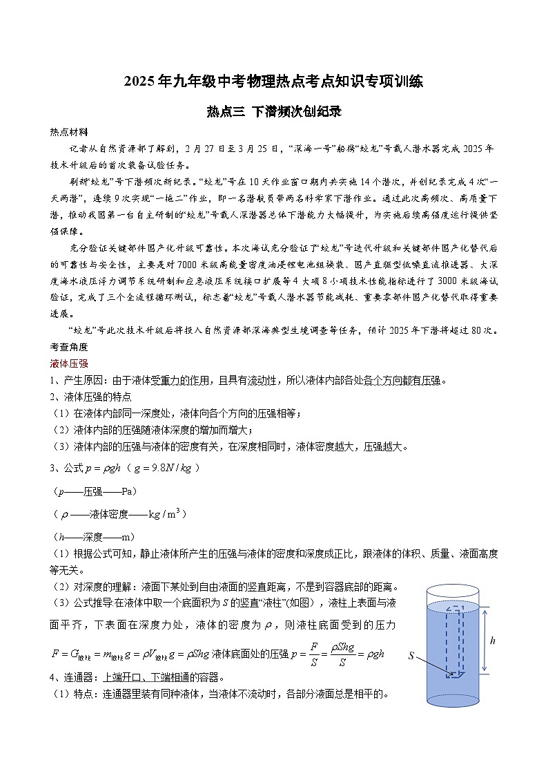 2025年九年级中考物理热点考点知识专项训练：热点三 下潜频次创纪录第1页