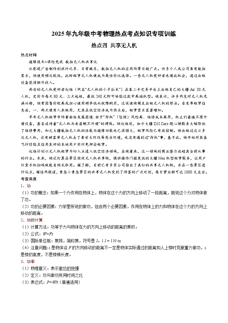 2025年九年级中考物理热点考点知识专项训练：热点四 共享无人机第1页