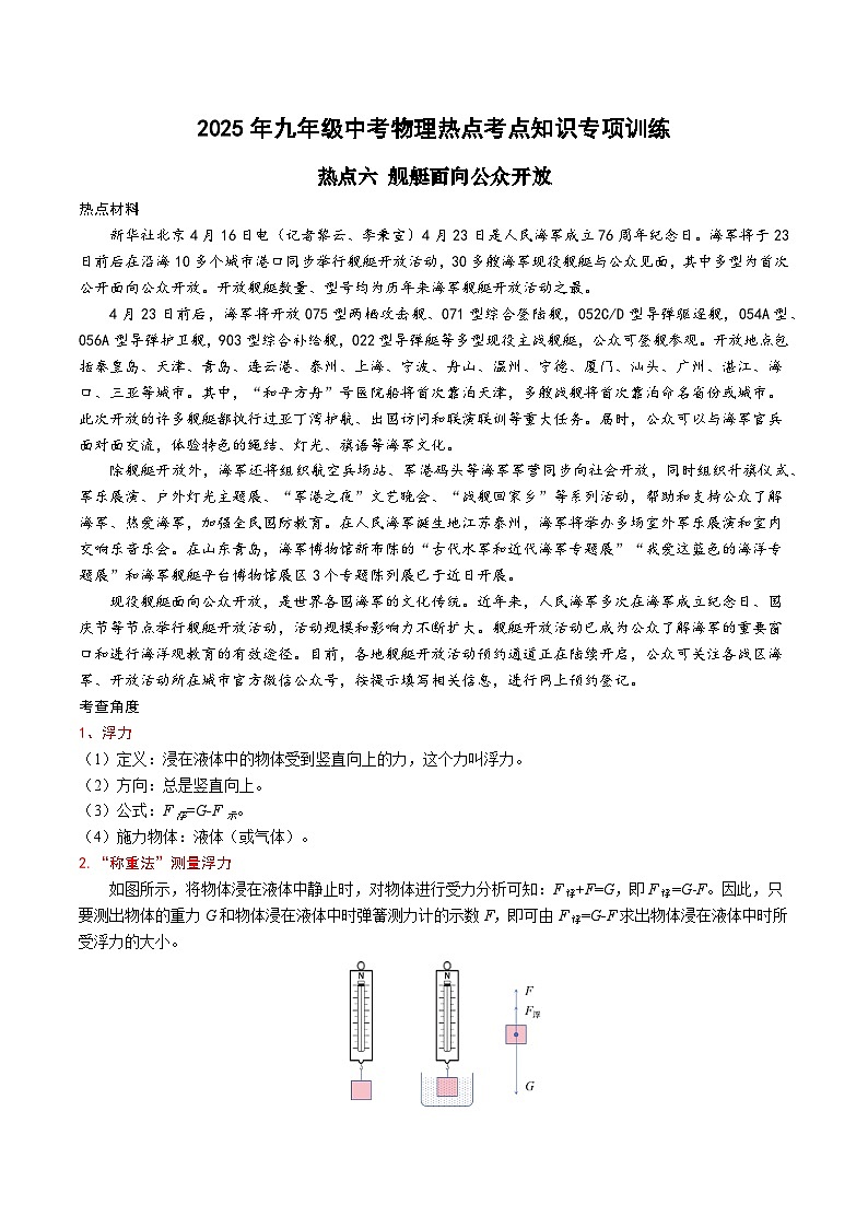 2025年九年级中考物理热点考点知识专项训练：热点六 舰艇面向公众开放第1页