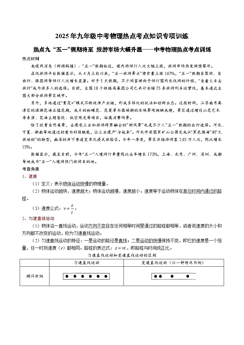 2025年九年级中考物理热点考点知识专项训练：热点九 “五一”假期将至 旅游市场大幅升温第1页