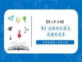 【新教材核心素養(yǎng)】滬粵版物理八下8.4《流體的壓強與流速的關(guān)系》教學課件+同步教案