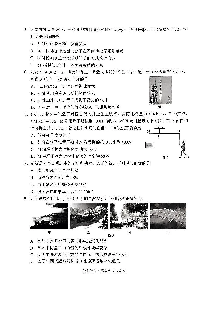 2025年云南省初中学业水平考试物理试卷（无答案）第2页