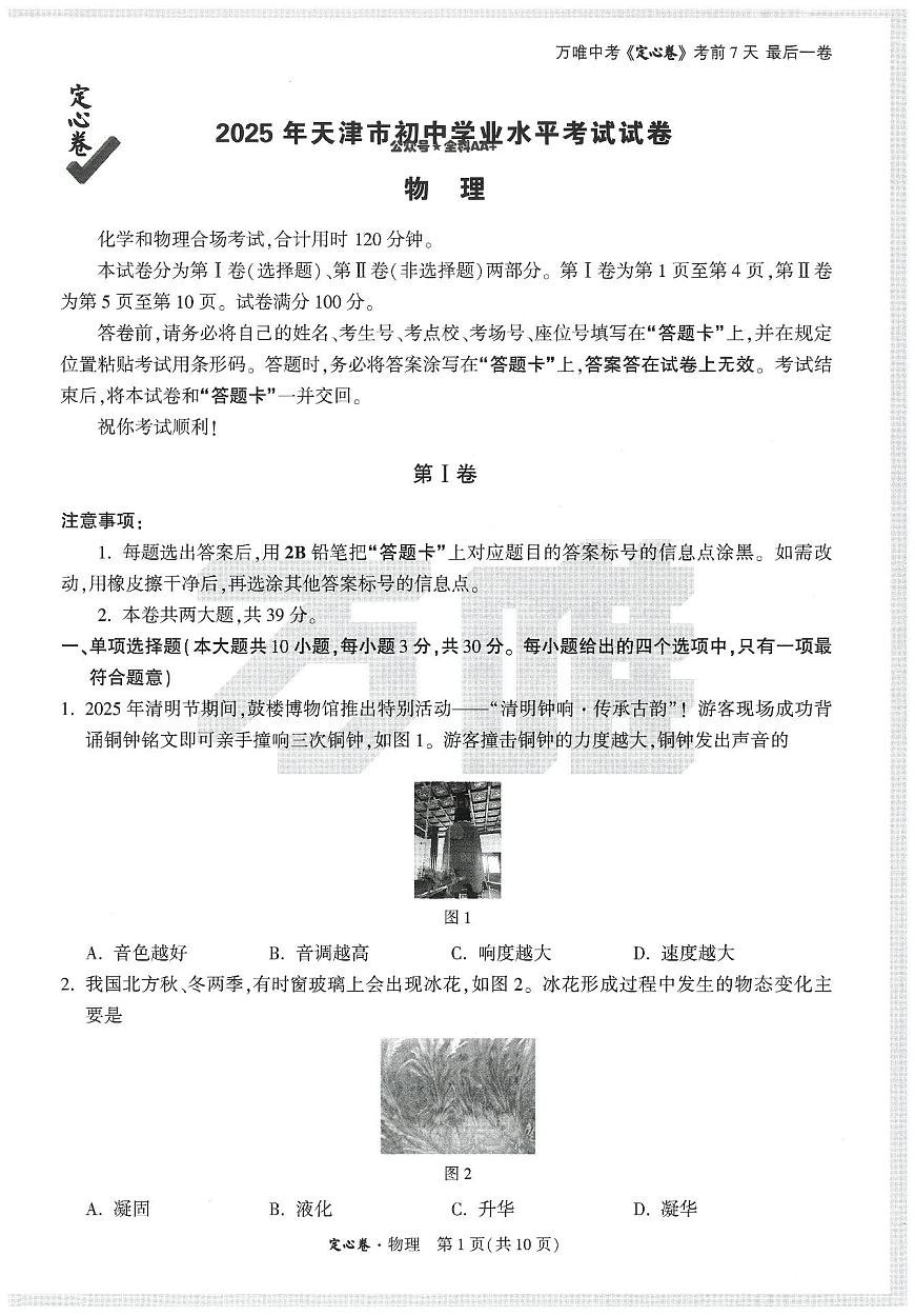 2025《万唯中考•天津定心卷》物理第1页