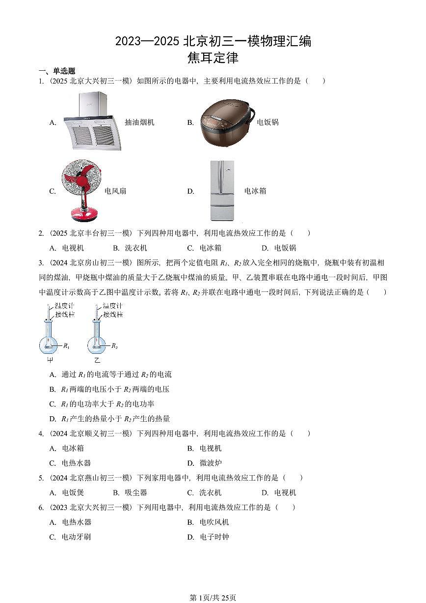 2023—2025北京初三一模[中考模拟]物理汇编：焦耳定律第1页