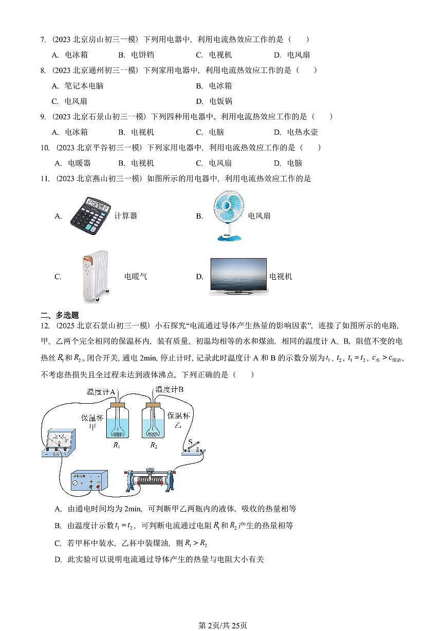 2023—2025北京初三一模[中考模拟]物理汇编：焦耳定律第2页