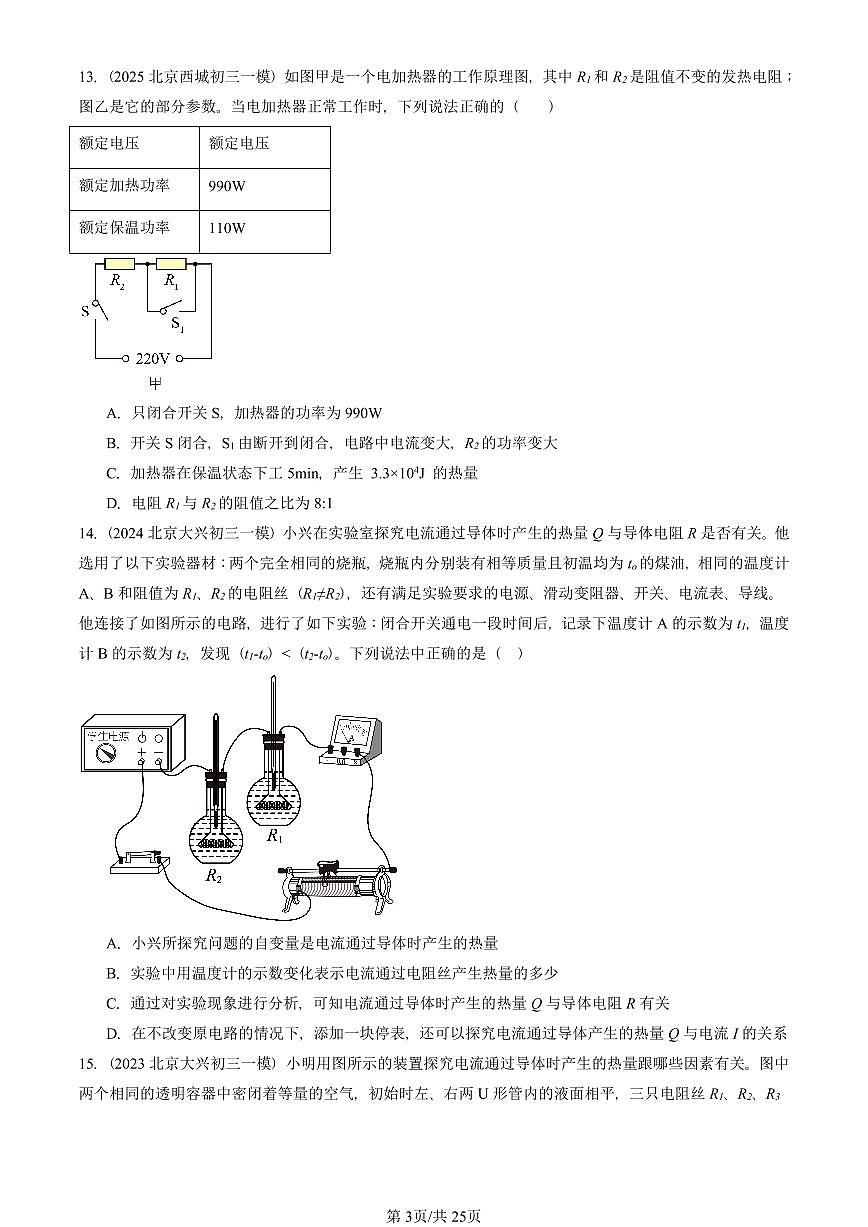 2023—2025北京初三一模[中考模拟]物理汇编：焦耳定律第3页