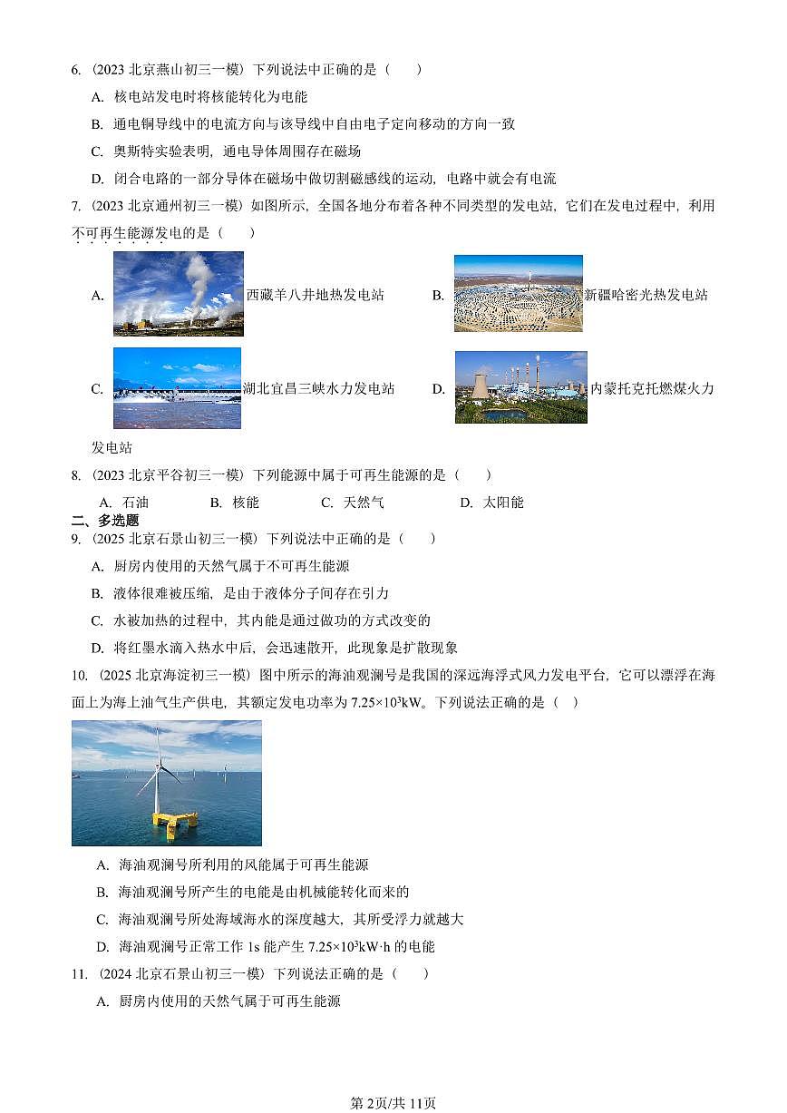 2023—2025北京初三一模[中考模拟]物理汇编：能源与可持续发展章节综合第2页