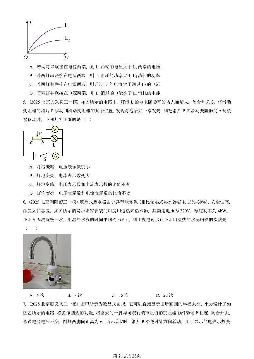 2025北京初三一模[中考模拟]物理汇编：电功率第2页