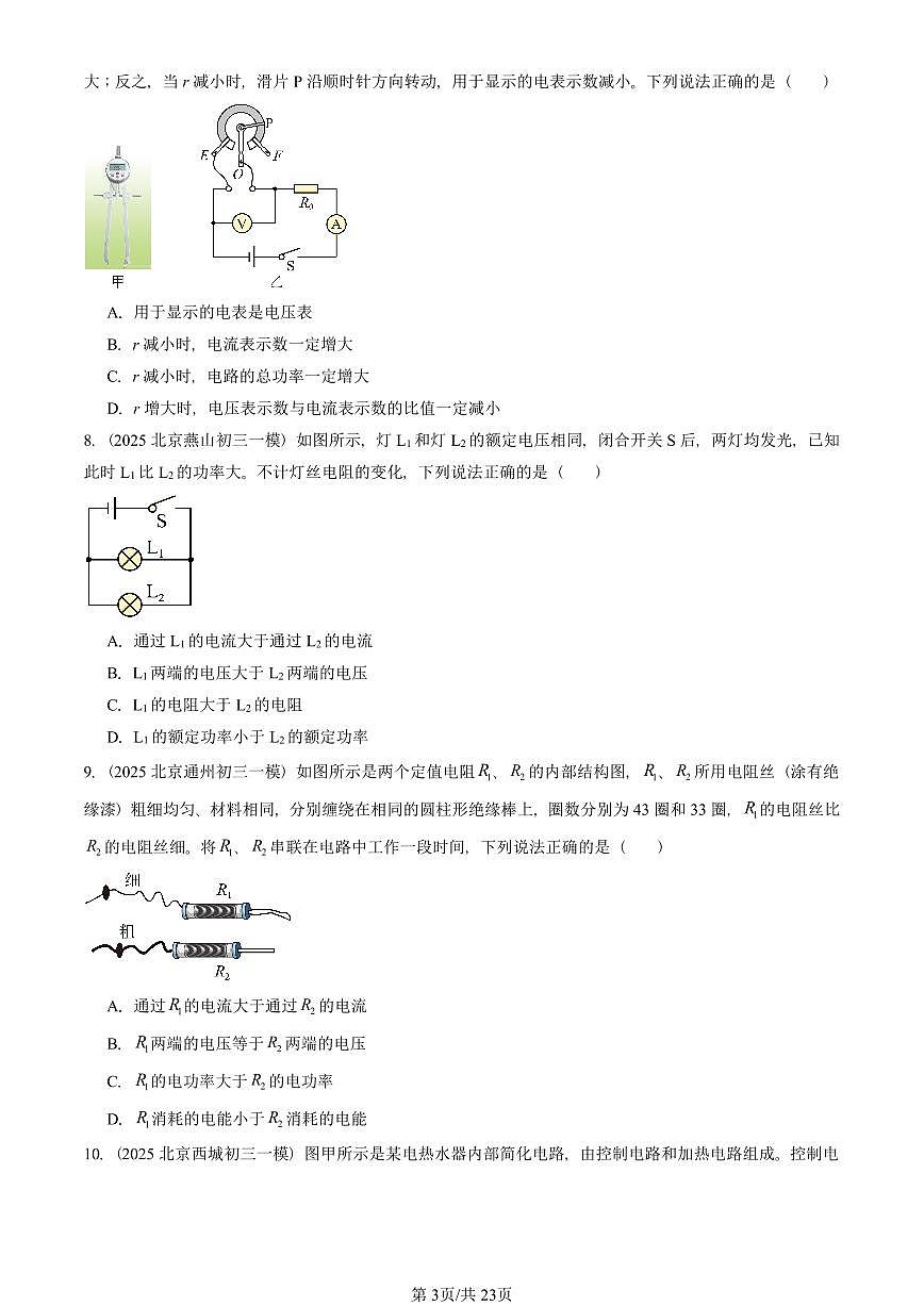 2025北京初三一模[中考模拟]物理汇编：电功率第3页